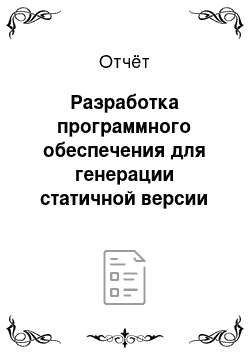 Отчёт: Разработка программного обеспечения для генерации статичной версии проекта "Система информационно-аналитической поддержки стратегического планирования и уп