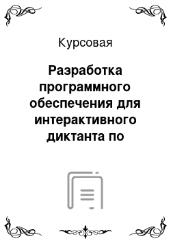 Курсовая: Разработка программного обеспечения для интерактивного диктанта по русскому языку