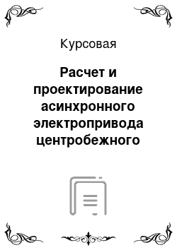 Курсовая: Расчет и проектирование асинхронного электропривода центробежного насоса UNIGLIDE SDCB 400/500