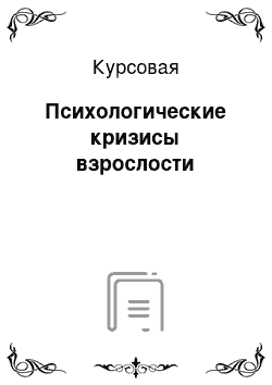 Курсовая: Психологические кризисы взрослости