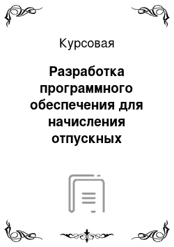 Курсовая: Разработка программного обеспечения для начисления отпускных