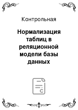 Контрольная: Нормализация таблиц в реляционной модели базы данных