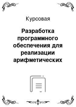 Курсовая: Разработка программного обеспечения для реализации арифметических операций над комплексными числами