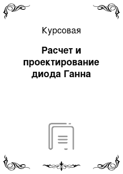 Курсовая: Расчет и проектирование диода Ганна