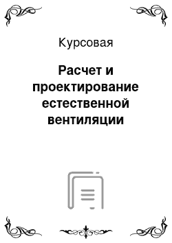 Курсовая: Расчет и проектирование естественной вентиляции