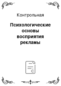 Контрольная: Психологические основы восприятия рекламы