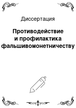 Диссертация: Противодействие и профилактика фальшивомонетничеству