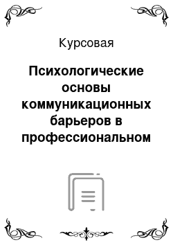 Курсовая: Психологические основы коммуникационных барьеров в профессиональном общении врача и пациента