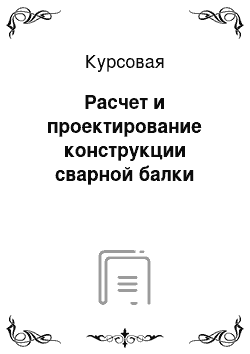 Курсовая: Расчет и проектирование конструкции сварной балки