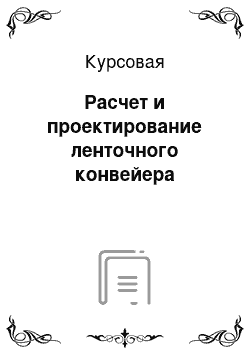 Курсовая: Расчет и проектирование ленточного конвейера