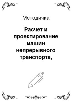 Методичка: Расчет и проектирование машин непрерывного транспорта, входящих в систему механизации