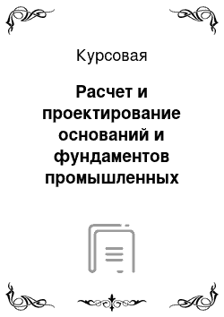 Курсовая: Расчет и проектирование оснований и фундаментов промышленных зданий