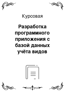 Курсовая: Разработка программного приложения с базой данных учёта видов отдыха