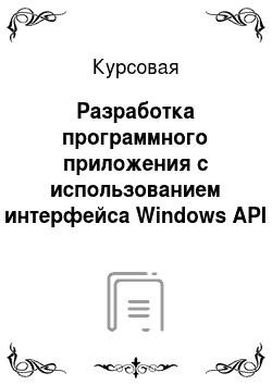 Курсовая: Разработка программного приложения с использованием интерфейса Windows API