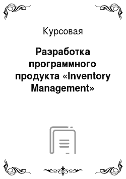 Курсовая: Разработка программного продукта «Inventory Management»