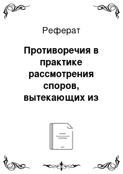 Реферат: Противоречия в практике рассмотрения споров, вытекающих из договоров уступки требования