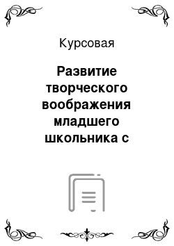 Курсовая: Развитие творческого воображения младшего школьника с нарушением слуха