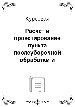 Курсовая: Расчет и проектирование пункта послеуборочной обработки и хранения зерна озимой ржи продовольственного назначения