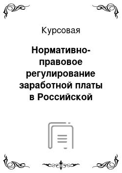 Курсовая: Нормативно-правовое регулирование заработной платы в Российской Федерации