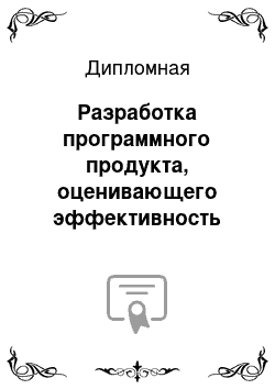 Дипломная: Разработка программного продукта, оценивающего эффективность внедрения информационных систем или информационных технологий