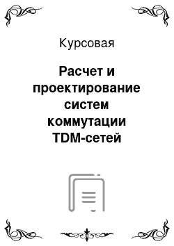 Курсовая: Расчет и проектирование систем коммутации TDM-сетей