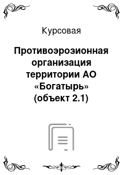 Курсовая: Противоэрозионная организация территории АО «Богатырь» (объект 2.1) Тамбовской области