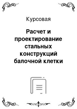 Курсовая: Расчет и проектирование стальных конструкций балочной клетки