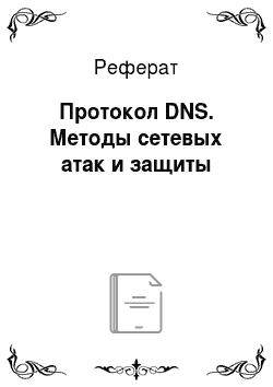 Реферат: Протокол DNS. Методы сетевых атак и защиты