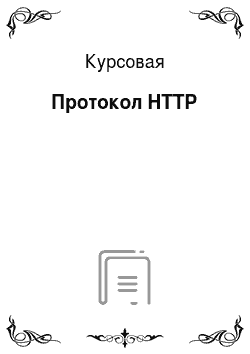 Курсовая: Протокол HTTP