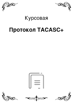 Курсовая: Протокол TACASC+