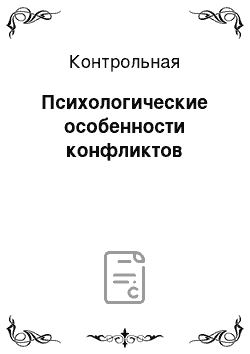 Контрольная: Психологические особенности конфликтов