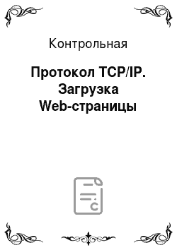 Контрольная: Протокол TCP/IP. Загрузка Web-страницы