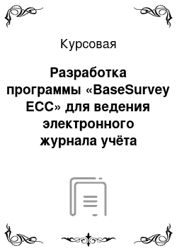 Курсовая: Разработка программы «BaseSurvey ECC» для ведения электронного журнала учёта осмотра мест происшествий