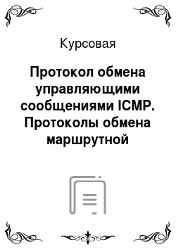 Курсовая: Протокол обмена управляющими сообщениями ICMP. Протоколы обмена маршрутной информацией