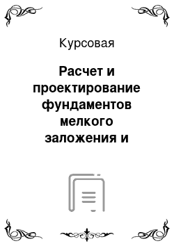 Курсовая: Расчет и проектирование фундаментов мелкого заложения и свайных фундаментов