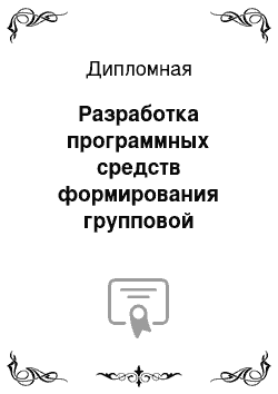 Дипломная: Разработка программных средств формирования групповой спецификации в среде Creo