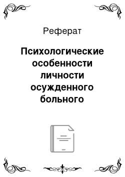 Реферат: Психологические особенности личности осужденного больного туберкулезом