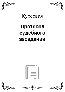 Курсовая: Протокол судебного заседания