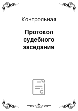 Контрольная: Протокол судебного заседания