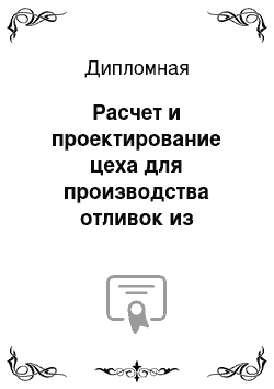 Дипломная: Расчет и проектирование цеха для производства отливок из никелевых сплавов с применением технологии прототипирования при получении моделей мощностью 350 то