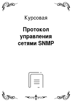 Курсовая: Протокол управления сетями SNMP