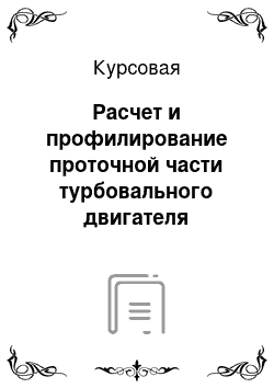 Курсовая: Расчет и профилирование проточной части турбовального двигателя