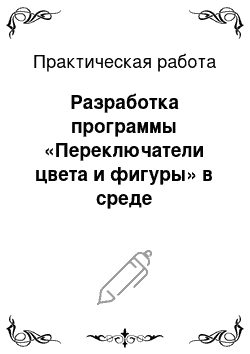 Практическая работа: Разработка программы «Переключатели цвета и фигуры» в среде программирования Visual Basic