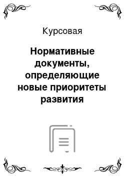 Курсовая: Нормативные документы, определяющие новые приоритеты развития дошкольного образования