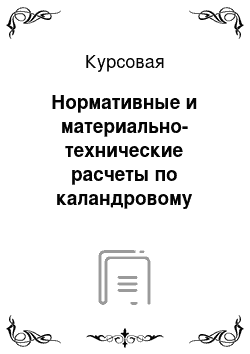 Курсовая: Нормативные и материально-технические расчеты по каландровому цеху для покрышки 205/70R15