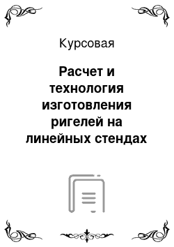 Курсовая: Расчет и технология изготовления ригелей на линейных стендах