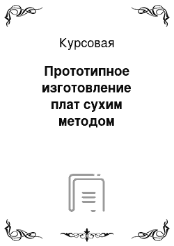 Курсовая: Прототипное изготовление плат сухим методом