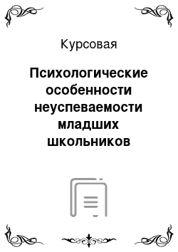 Курсовая: Психологические особенности неуспеваемости младших школьников