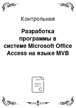 Контрольная: Разработка программы в системе Microsoft Office Access на языке MVB