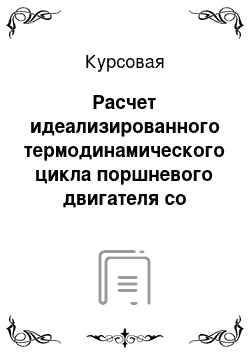 Курсовая: Расчет идеализированного термодинамического цикла поршневого двигателя со смешанным подводом тепловой энергии и политропными процессами сжатия и расширения